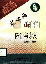 冠心病的防治与康复（1995 PDF版）