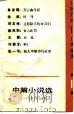 1979-1980中篇小说选  第1辑（1981 PDF版）