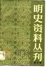 明史资料丛刊  第3辑（1993 PDF版）