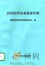 医药经营企业质量管理（1995 PDF版）