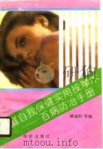 家庭自我保健实用按摩术  百病防治手册（1990 PDF版）