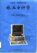 林业审计学（1991 PDF版）
