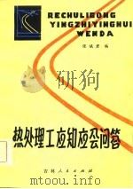 热处理工应知应会问答（1982 PDF版）