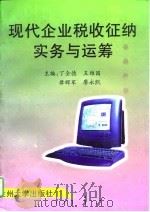 现代企业税收征纳实务与运筹（1996 PDF版）