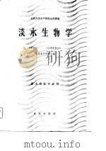 全国高等水产院校试用教材  淡水生物学  上  分类学部分（1982 PDF版）
