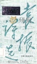 袁振诗选（1984 PDF版）