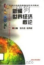 新编世界经济概论（1996 PDF版）