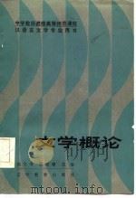 文学概论 1986 PDF电子版封面 10371·26 赵文增,蔡毓萼主编