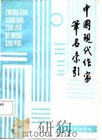 中国现代作家笔名索引（1986 PDF版）