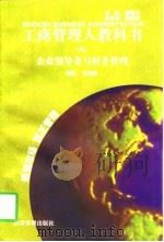 企业领导者与财务管理 1997 PDF电子版封面 7801184688 马海涛编著