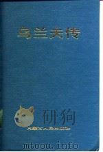 乌兰夫传  1906-1947（1990 PDF版）