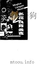 名花良药美食（1988 PDF版）