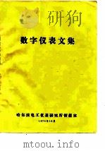 数字仪表文集（1976 PDF版）