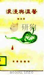 浪漫与温馨（1990 PDF版）