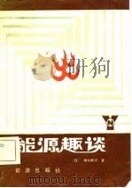 能源趣谈（1982 PDF版）