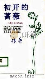初开的蔷薇  少男少女抒情诗抄（1989 PDF版）