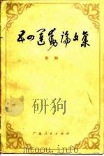 五四运动论文集（1978 PDF版）
