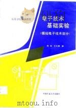 电子技术基础实验  模拟电子技术部分（1990 PDF版）