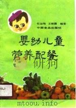 婴幼儿童营养配餐（1988 PDF版）