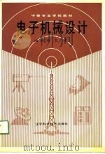 电子机械设计（1990 PDF版）