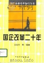 国企改革二十年（1998 PDF版）