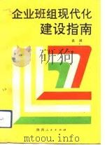 企业班组现代化建设指南（1992 PDF版）