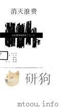 消灭浪费  企业竞争取胜二十一关（1988 PDF版）