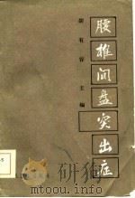 腰椎间盘突出症（1985 PDF版）