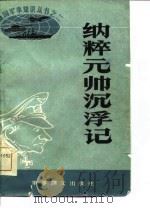 纳粹元帅沉浮记（1984年10月第1版 PDF版）