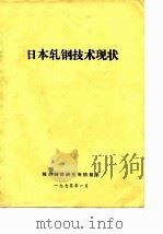 日本轧钢技术现状（ PDF版）