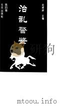 治乱警鉴  第4卷（1996 PDF版）