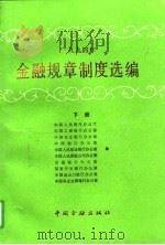 1994年金融规章制度选编 下 1995 PDF电子版封面 750491410X 中国人民银行办公厅编