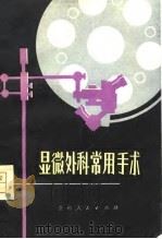 显微外科常用手术（1980 PDF版）