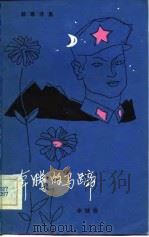 奔腾的马蹄  叙事诗集（1983 PDF版）