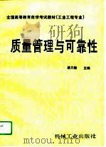 质量管理与可靠性（1995 PDF版）