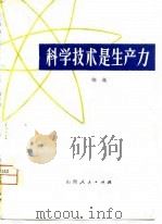 科学技术是生产力（1979 PDF版）
