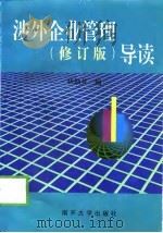 涉外企业管理  修订版  导读（1999 PDF版）