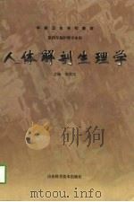 人体解剖生理学（1999 PDF版）