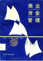 商业资金管理 1991 PDF电子版封面 7800255360 冯全保等编著