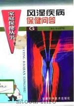 风湿疾病保健问答（1998 PDF版）