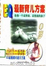 EQ最新育儿方案  0岁（1998 PDF版）