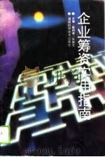 企业筹资实用指南（1995 PDF版）