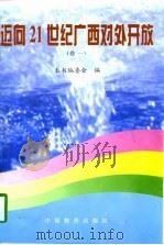 迈向21世纪广西对外开放 1997 PDF电子版封面 7800707431 本书编委会编