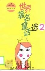世界著名童话选  2（1990 PDF版）