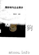 股份制与企业兼并（1989 PDF版）