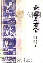 企业人才学（1992 PDF版）