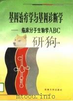 基因治疗学与基因诊断学 临床分子生物学ABC（1994 PDF版）