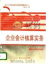 企业会计核算实务（1996 PDF版）