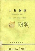 工程制图（1983 PDF版）
