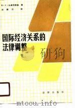 国际经济关系的法律调整（1988 PDF版）